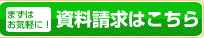 まずはお気軽に！資料請求はこちら