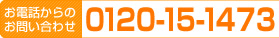お電話からのお問い合わせ　0120-15-1473