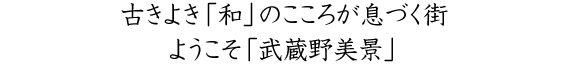 古きよき「和」の心が息づく街 ようこそ「武蔵野美景」