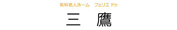 有料老人ホーム フェリエ ドゥ 三鷹