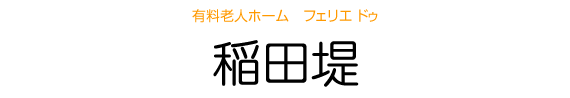 有料老人ホーム フェリエ ドゥ 稲田堤