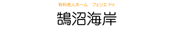 有料老人ホーム フェリエ ドゥ 鵠沼海岸