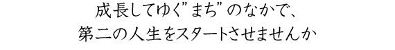 成長してゆく