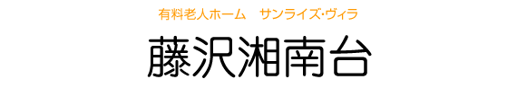 有料老人ホーム サンライズ・ヴィラ 藤沢湘南台