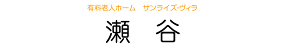 有料老人ホーム　サンライズ・ヴィラ　瀬谷