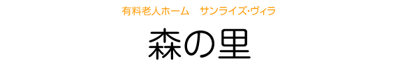 有料老人ホーム サンライズ・ヴィラ 森の里