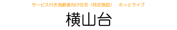 ホッとライブ 横山台