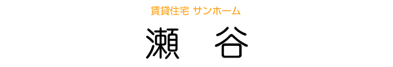 サンホーム 瀬谷