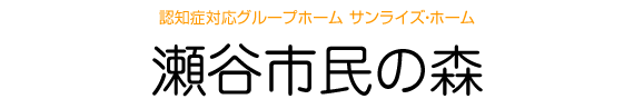 サンライズ・ホーム 瀬谷市民の森