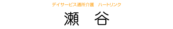 ハートリンク 瀬谷