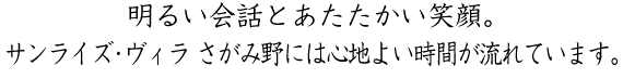 明るい会話とあたたかい笑顔。フェリエ ドゥ さがみ野には心地よい時間が流れています。