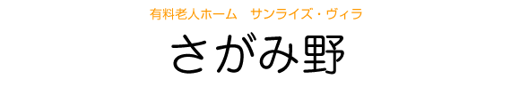 有料老人ホーム フェリエ ドゥ さがみ野