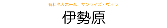 有料老人ホーム フェリエ ドゥ 伊勢原