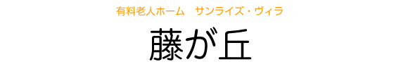 サンホーム　藤が丘