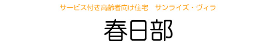 サービス付き高齢者向け住宅 サンライズ・ヴィラ 春日部
