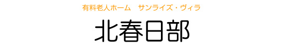 有料老人ホーム サンライズ・ヴィラ 北春日部