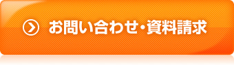 お問い合わせ・資料請求