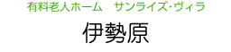 有料老人ホーム　サンライズ・ヴィラ　伊勢原