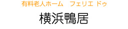 有料老人ホーム　フェリエ ドゥ　横浜鴨居