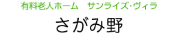 有料老人ホーム　サンライズ・ヴィラ　さがみ野