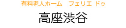 有料老人ホーム　フェリエ ドゥ　高座渋谷