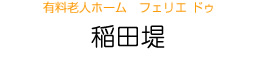 有料老人ホーム　フェリエ ドゥ　稲田堤