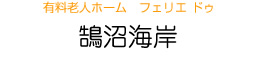 有料老人ホーム　フェリエ ドゥ　鵠沼海岸