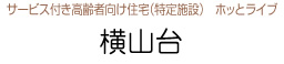 サービス付き高齢者向け住宅（特定施設）ホッとライブ 横山台