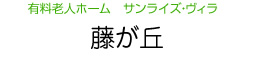 有料老人ホーム　サンライズ・ヴィラ　藤が丘