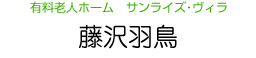 有料老人ホーム　サンライズ・ヴィラ　藤沢羽鳥