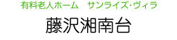 有料老人ホーム　サンライズ・ヴィラ　藤沢湘南台