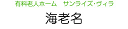 有料老人ホーム　サンライズ・ヴィラ　海老名