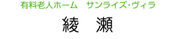 有料老人ホーム　サンライズ・ヴィラ　綾瀬