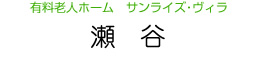 有料老人ホーム　サンライズ・ヴィラ　瀬谷