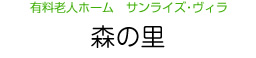 有料老人ホーム　サンライズ・ヴィラ　森の里