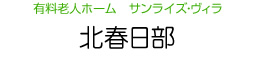 有料老人ホーム　サンライズ・ヴィラ　北春日部