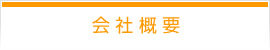 会社概要