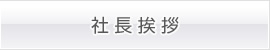 社長挨拶
