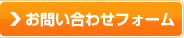 お問合わせはこちらから