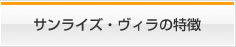 サンライズ・ヴィラの特徴