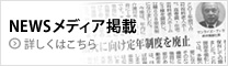 News メディア掲載