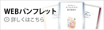 WEBパンフレット