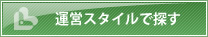 運営スタイルで探す