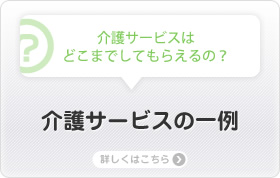介護サービスの一例