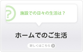 ホームでのご生活