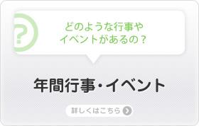 年間行事・イベント