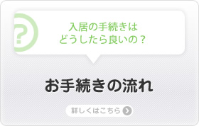 お手続きの流れ