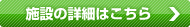 施設の紹介はこちら