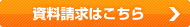 資料請求はこちら