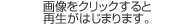 画像をクリックすると再生がはじまります